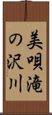 美唄滝の沢川 Scroll