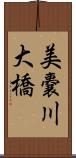 美嚢川大橋 Scroll