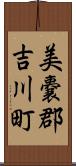 美嚢郡吉川町 Scroll