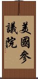 美國參議院 Scroll