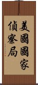 美國國家偵察局 Scroll