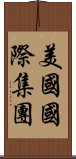 美國國際集團 Scroll