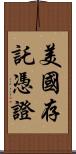 美國存託憑證 Scroll