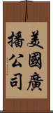 美國廣播公司 Scroll