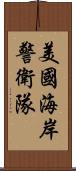 美國海岸警衛隊 Scroll