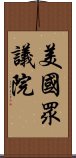 美國眾議院 Scroll