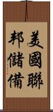 美國聯邦儲備 Scroll