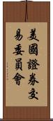 美國證券交易委員會 Scroll