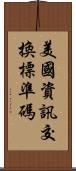 美國資訊交換標準碼 Scroll