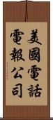 美國電話電報公司 Scroll