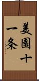 美園十一条 Scroll