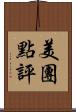 美團點評 Scroll