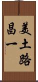 美土路昌一 Scroll