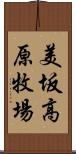 美坂高原牧場 Scroll