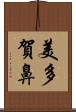 美多賀鼻 Scroll