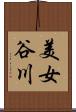 美女谷川 Scroll