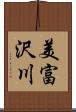 美富沢川 Scroll
