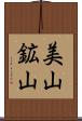 美山鉱山 Scroll