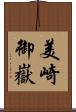 美崎御嶽 Scroll