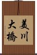 美川大橋 Scroll