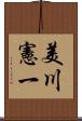 美川憲一 Scroll
