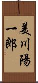 美川陽一郎 Scroll