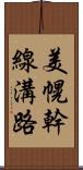 美幌幹線溝路 Scroll