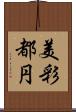 美彩都円 Scroll