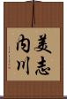 美志内川 Scroll