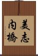 美志内橋 Scroll