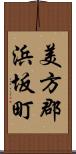 美方郡浜坂町 Scroll