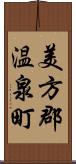 美方郡温泉町 Scroll