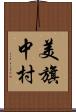 美旗中村 Scroll