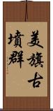 美旗古墳群 Scroll