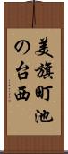 美旗町池の台西 Scroll