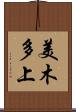 美木多上 Scroll