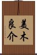 美木良介 Scroll