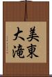 美東大滝 Scroll