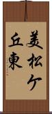 美松ケ丘東 Scroll