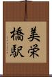 美栄橋駅 Scroll