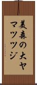 美森の大ヤマツツジ Scroll