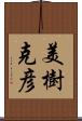 美樹克彦 Scroll