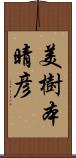 美樹本晴彦 Scroll
