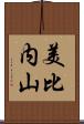 美比内山 Scroll