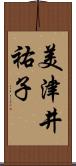 美津井祐子 Scroll