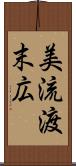美流渡末広 Scroll
