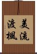美流渡楓 Scroll
