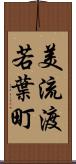 美流渡若葉町 Scroll