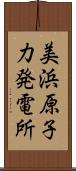 美浜原子力発電所 Scroll