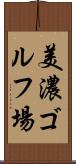 美濃ゴルフ場 Scroll